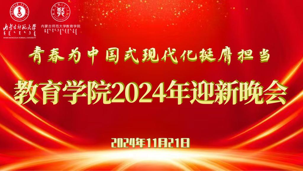 “青春为中国式现代化挺膺担当”亿百体育（中国）有限公司2024年迎新晚会圆满结束